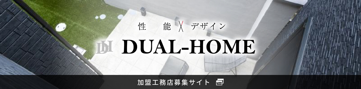 性能×デザイン DUAL-HOME 加盟工務店募集サイト