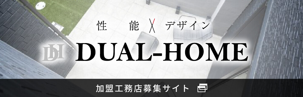 性能×デザイン DUAL-HOME 加盟工務店募集サイト