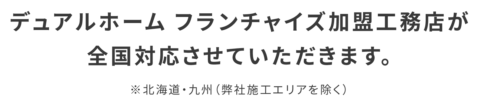 デュアルホーム フランチャイズ加盟工務店が 全国対応させていただきます。