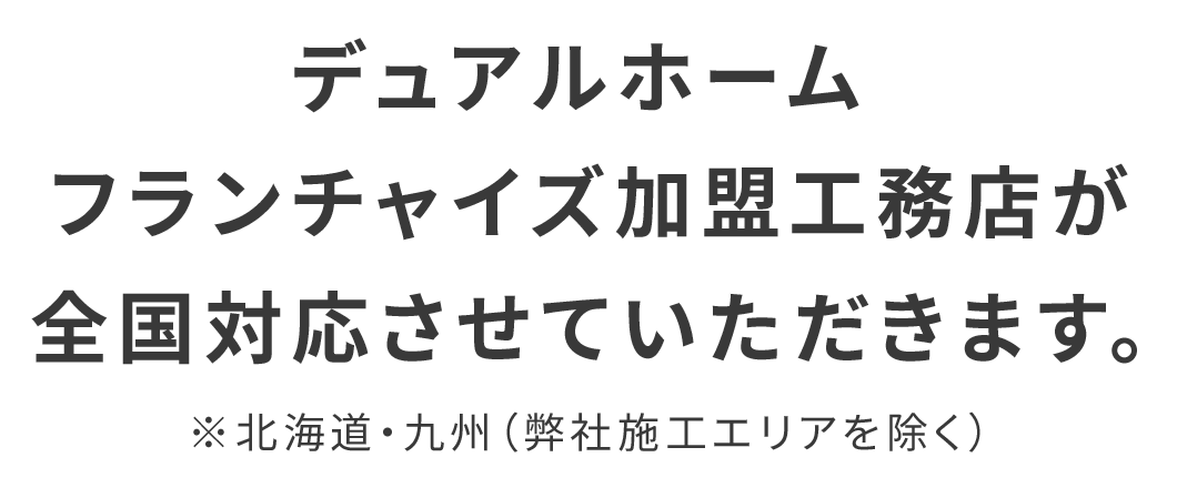 デュアルホーム フランチャイズ加盟工務店が 全国対応させていただきます。