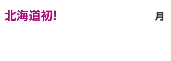 北海道初 2024年7月1日（月）NEW OPEN