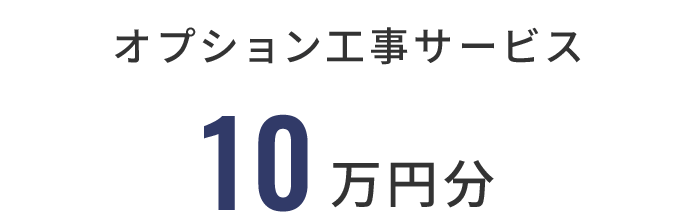 オプション工事サービス　10万円分